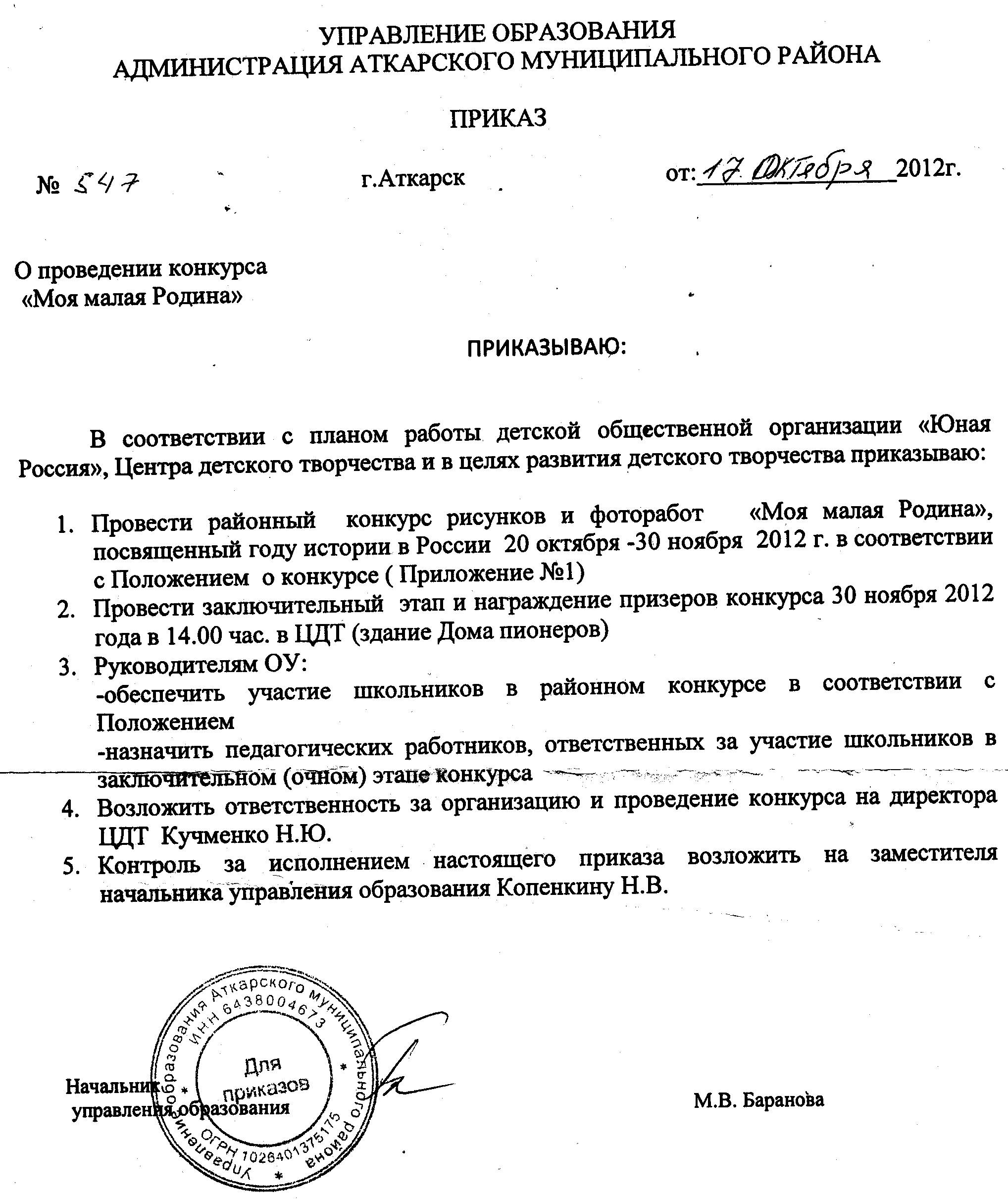 Приказ об утверждении положения о смотре конкурсе в доу Приказ об утверждении положения о смотре конкурсе в доу